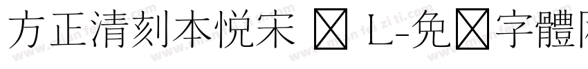 方正清刻本悦宋 简 L字体转换